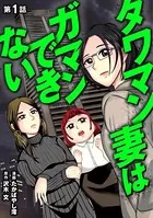 タワマン妻はガマンできない（単話）