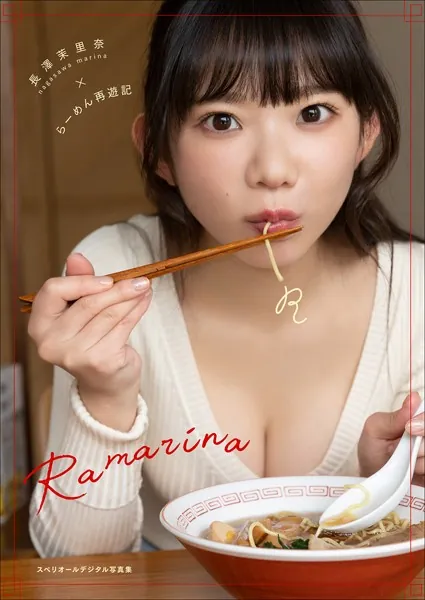 長澤茉里奈×らーめん再遊記 Ramarina スペリオールデジタル写真集