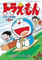 ドラえもんカラー作品集