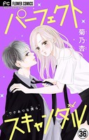 パーフェクトスキャンダル〜ワケありな僕ら〜【マイクロ】（36）