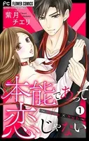 本能であって恋じゃない〜Dom×Sub〜【マイクロ】（単話）