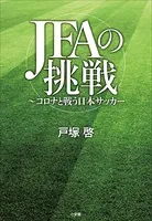 JFAの挑戦 〜コロナと戦う日本サッカー〜