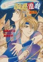 ふしぎ遊戯　外伝　1-11巻　渡瀬悠宇　西崎めぐみ ふしぎ遊戯 外伝1 －幻狼伝－ 西崎めぐみ・渡瀬悠宇 - 小学館e
