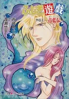 パレット文庫 ふしぎ遊戯 外伝1 -幻狼伝- - 西崎めぐみ/渡瀬悠宇