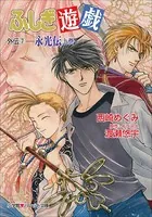 パレット文庫 ふしぎ遊戯 外伝1 -幻狼伝- - 西崎めぐみ/渡瀬悠宇