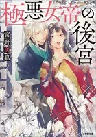 極悪女帝の後宮（1） - 宮野美嘉/篁ふみ/他 - 女性マンガ - DMMブックス