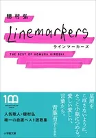 ラインマーカーズ 〜The Best of Homura Hiroshi〜