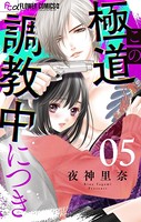 この極道調教中につき【マイクロ】（5）