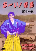 お〜い！竜馬 （11）