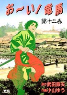 お〜い！竜馬 （12）