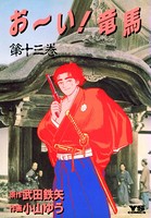 お〜い！竜馬 （13）