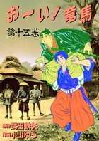 お〜い！竜馬 （15）