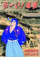 お〜い！竜馬 （16）
