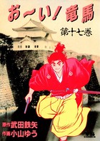 お〜い！竜馬 （17）