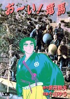 お〜い！竜馬 （18）