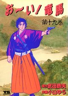 お〜い！竜馬 （19）