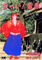 お〜い！竜馬 （20）
