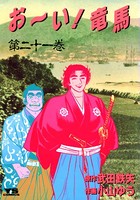 お〜い！竜馬 （21）