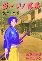 お〜い！竜馬 （22）