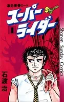 石渡治(いしわたおさむ)の作品一覧 - マンガ・電子書籍ならDMMブックス