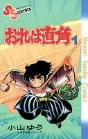 おれは直角