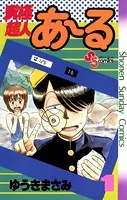 究極超人あ〜る