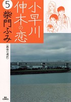 小早川伸木の恋