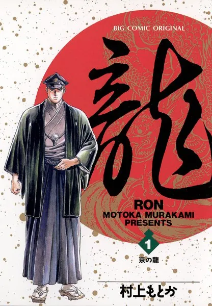 龍-RON-（ロン） （1） - 村上もとか - 青年マンガ - DMMブックス