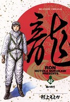 龍-RON-