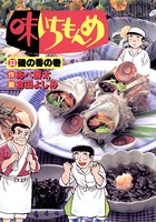 味いちもんめ