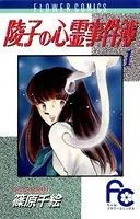 陵子の心霊事件簿
