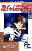 陵子の心霊事件簿