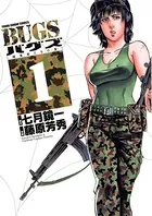 BUGS―捕食者たちの夏―