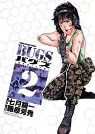 BUGS―捕食者たちの夏― （2）