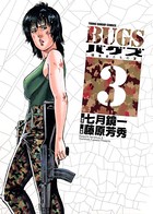 BUGS―捕食者たちの夏―