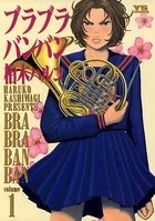 ブラブラバンバン