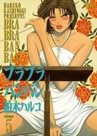ブラブラバンバン