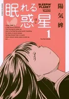 眠れる惑星（ほし）