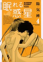 眠れる惑星（ほし）