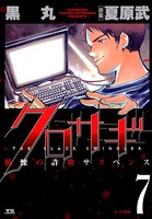 クロサギ （7）