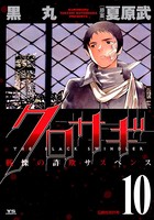 クロサギ （10）