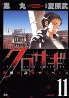 クロサギ （11）