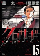 クロサギ （15）