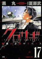 クロサギ （17）
