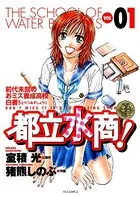都立水商！