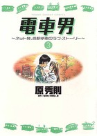 電車男〜ネット発、各駅停車のラブ・ストーリー〜