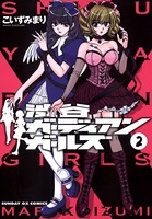 渋谷ガーディアンガールズ （2）