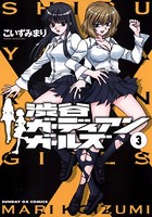 渋谷ガーディアンガールズ