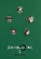誰かがカッコゥと啼く （2）