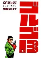 ゴルゴ13（3）